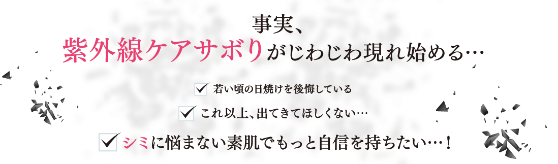 事実、紫外線ケアさぼりがじわじわ現れ始める…