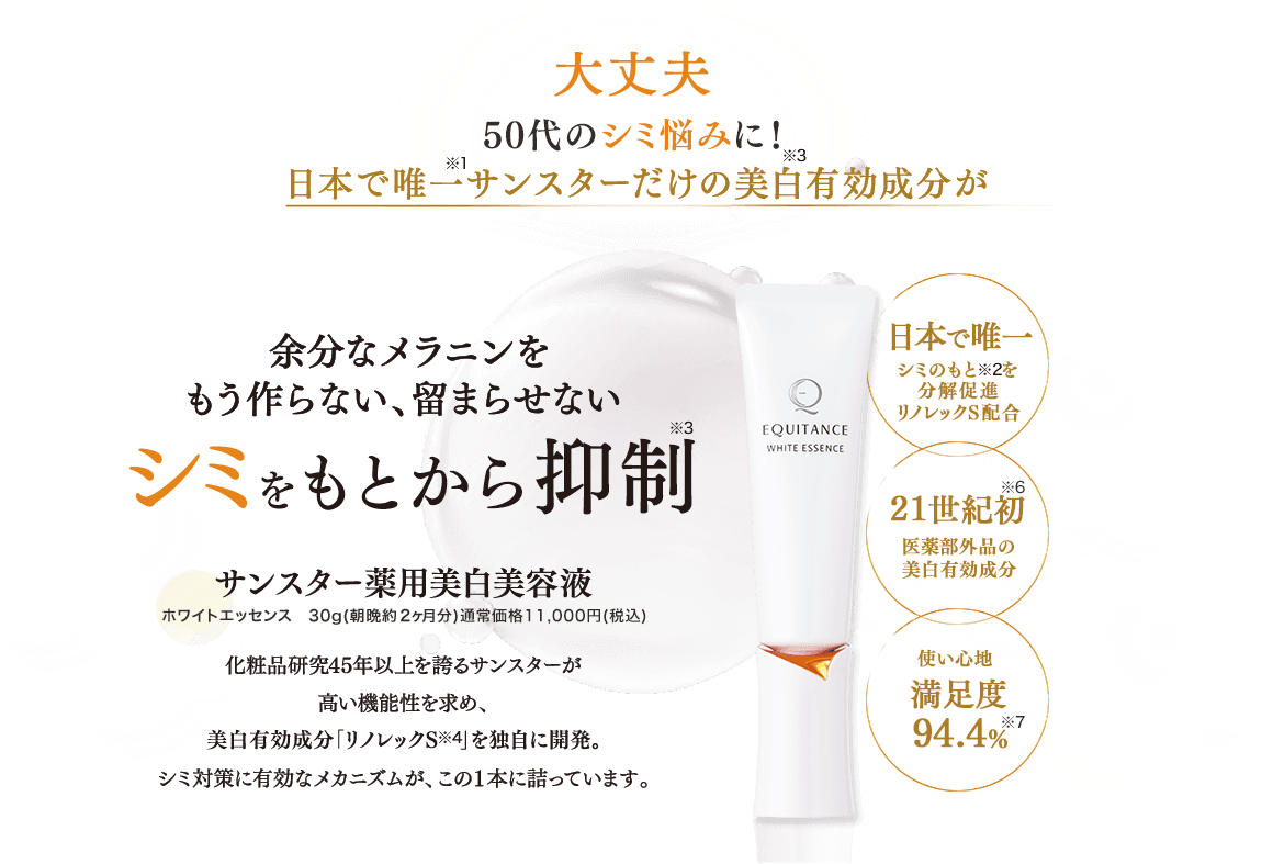 大丈夫 50代のシミ悩みに！日本で唯一サンスターだけの美白有効成分が余分なメラニンをもう作らない、留まらせない シミをもとから抑制 サンスター薬用美白美容液