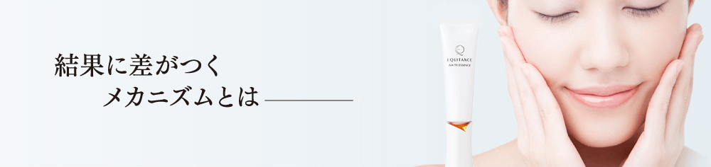 結果に差がつくメカニズムとは