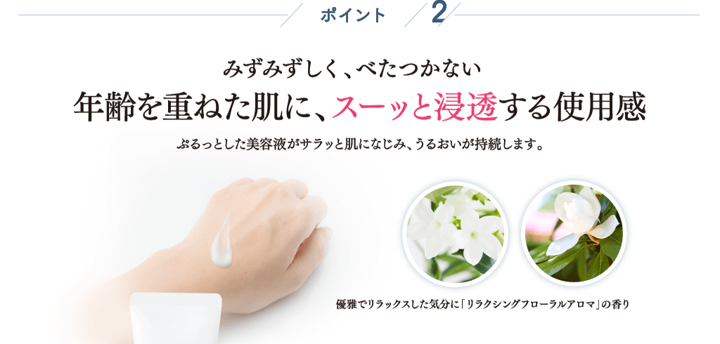ポイント2 年齢を重ねた肌に、スーッと浸透する使用感