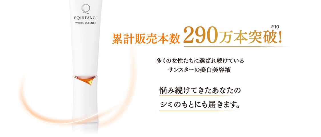 累計販売本数290万本突破！多くの女性たちに選ばれ続けているサンスターの美白美容液 悩み続けてきたあなたのシミのもとにも届きます
