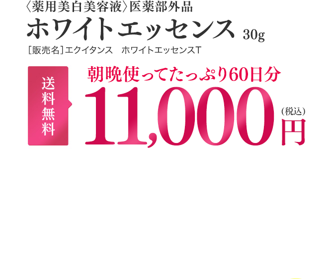 ホワイトエッセンス30g 11,000円(税込)