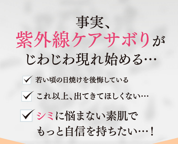事実、紫外線ケアさぼりがじわじわ現れ始める…