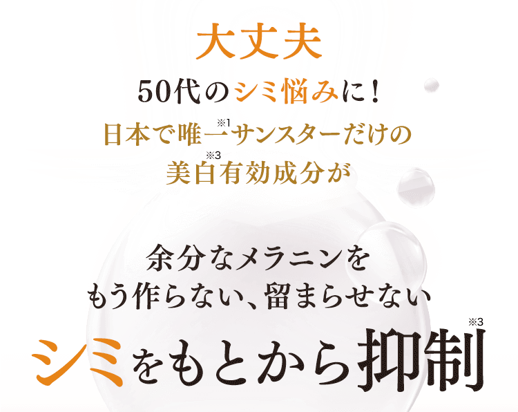 大丈夫 50代のシミ悩みに！日本で唯一サンスターだけの美白有効成分が余分なメラニンをもう作らない、留まらせない　シミをもとから抑制 サンスター薬用美白美容液