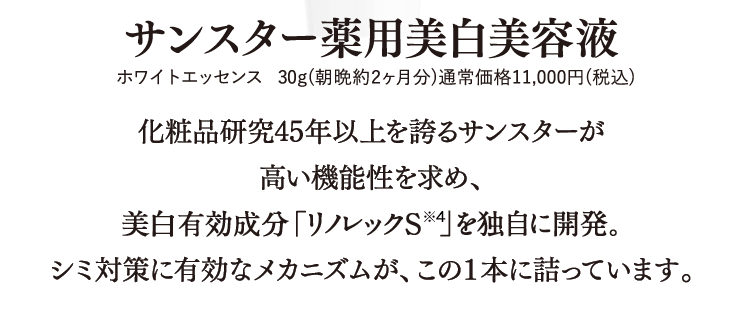 サンスター薬用美白美容液