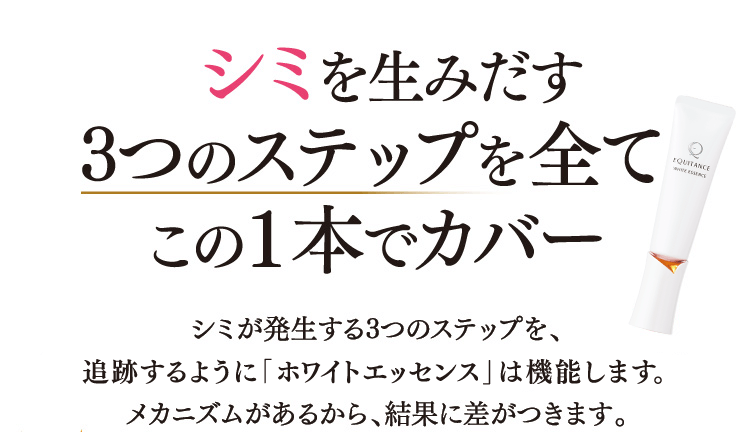 シミを生み出す3つのステップを全てこの1本でカバー
