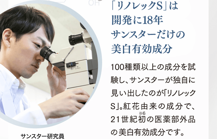 「リノレックS」は開発に18年 サンスターだけの美白有効成分