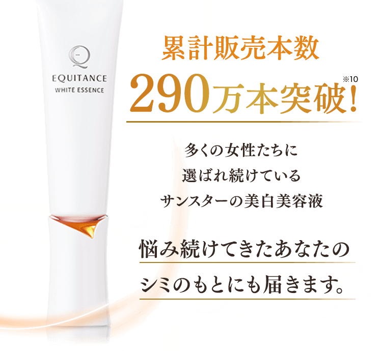累計販売本数290万本突破！多くの女性たちに選ばれ続けているサンスターの美白美容液 悩み続けてきたあなたのシミのもとにも届きます
