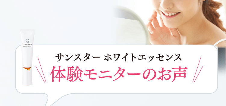 サンスター ホワイトエッセンス 体験モニターのお声