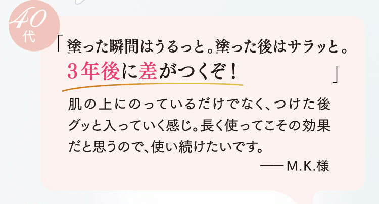 「塗った瞬間はうるっと。塗った後はサラッと。3年後に差がつくぞ！」