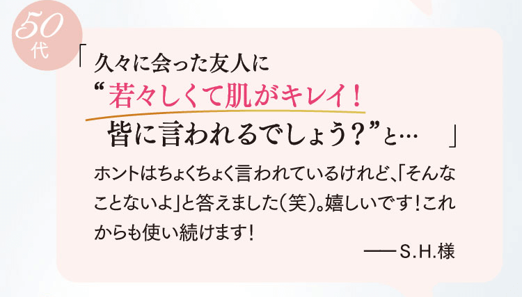 「久々に会った友人に”若々しくて肌がキレイ！皆に言われるでしょう？”と…」