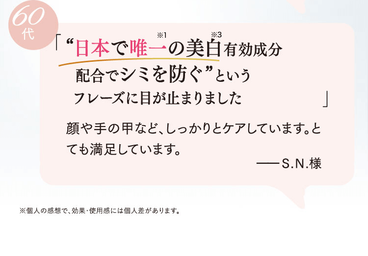 「”日本で唯一の美白有効成分配合でシミを防ぐ”というフレーズに目が止まりました」
