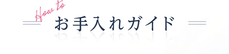 お手入れガイド