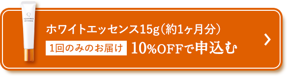 ホワイトエッセンス15g（約1ヶ月分） 1回のみのお届け 10%OFFで申込む