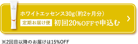 ホワイトエッセンス30g（約2ヶ月分）定期お届け便 初回20%OFFで申込む