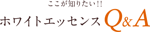 ここが知りたい!!ホワイトエッセンスQ&A