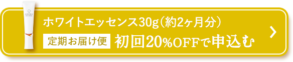 ホワイトエッセンス30g（約2ヶ月分）定期お届け便 初回20%OFFで申込む