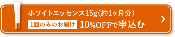 ホワイトエッセンス15g（約1ヶ月分） 1回のみのお届け 10%OFFで申込む