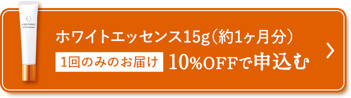 ホワイトエッセンス15g（約1ヶ月分）1回のみのお届け 10%OFFで申込む