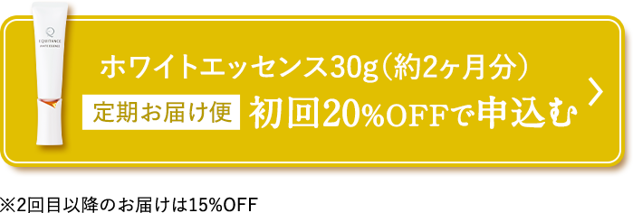 ホワイトエッセンス30g（約2ヶ月分）定期お届け便 初回20%OFFで申込む