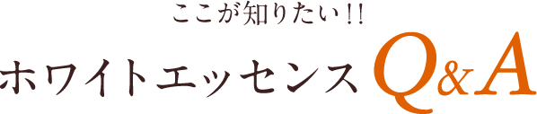 ここが知りたい!!ホワイトエッセンスQ&A