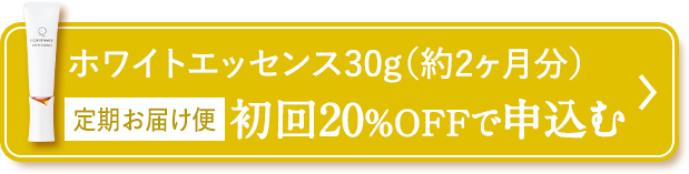 ホワイトエッセンス30g（約2ヶ月分）定期お届け便 初回20%OFFで申込む