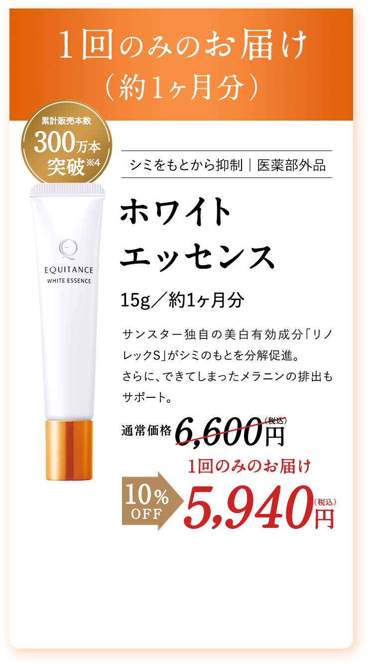 １回のみのお届け（約１ヶ月分） ホワイトエッセンス 15g／約1ヶ月分 1回のみのお届け 5,940円