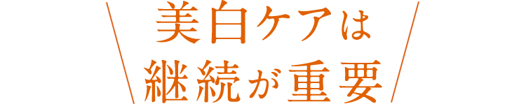 ＼美白ケアは継続が重要／