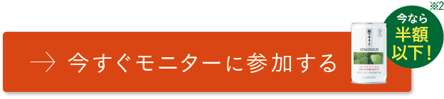今すぐモニターに参加する