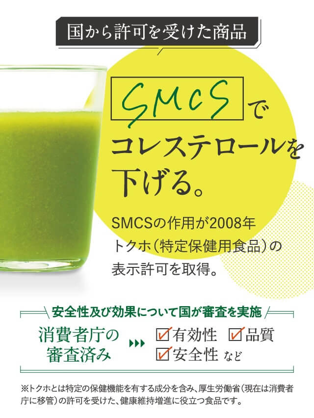 SMCSコレステロールを下げる。