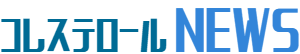 コレステロールニュース