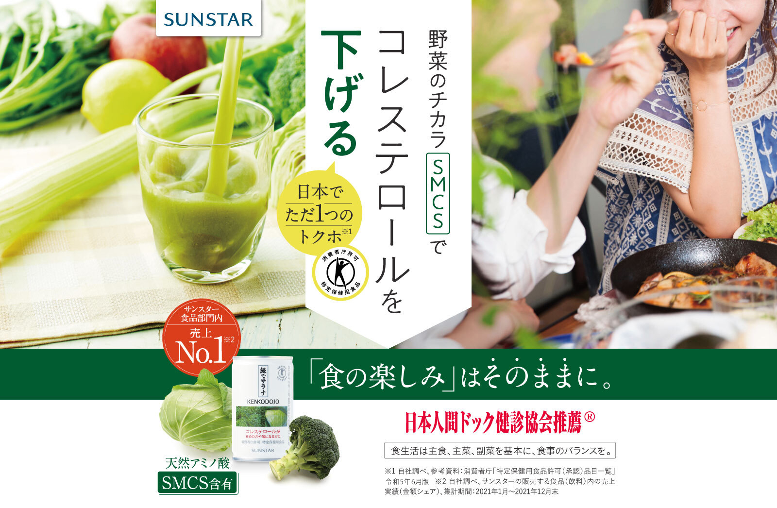 野菜のチカラSMCSでコレステロールを下げる