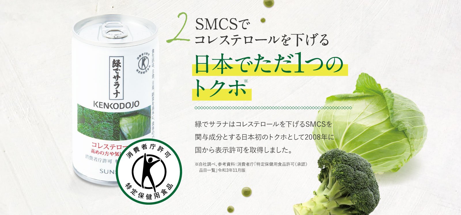 ※日本でただ1つのトクホSMCSでコレステロールを下げる
