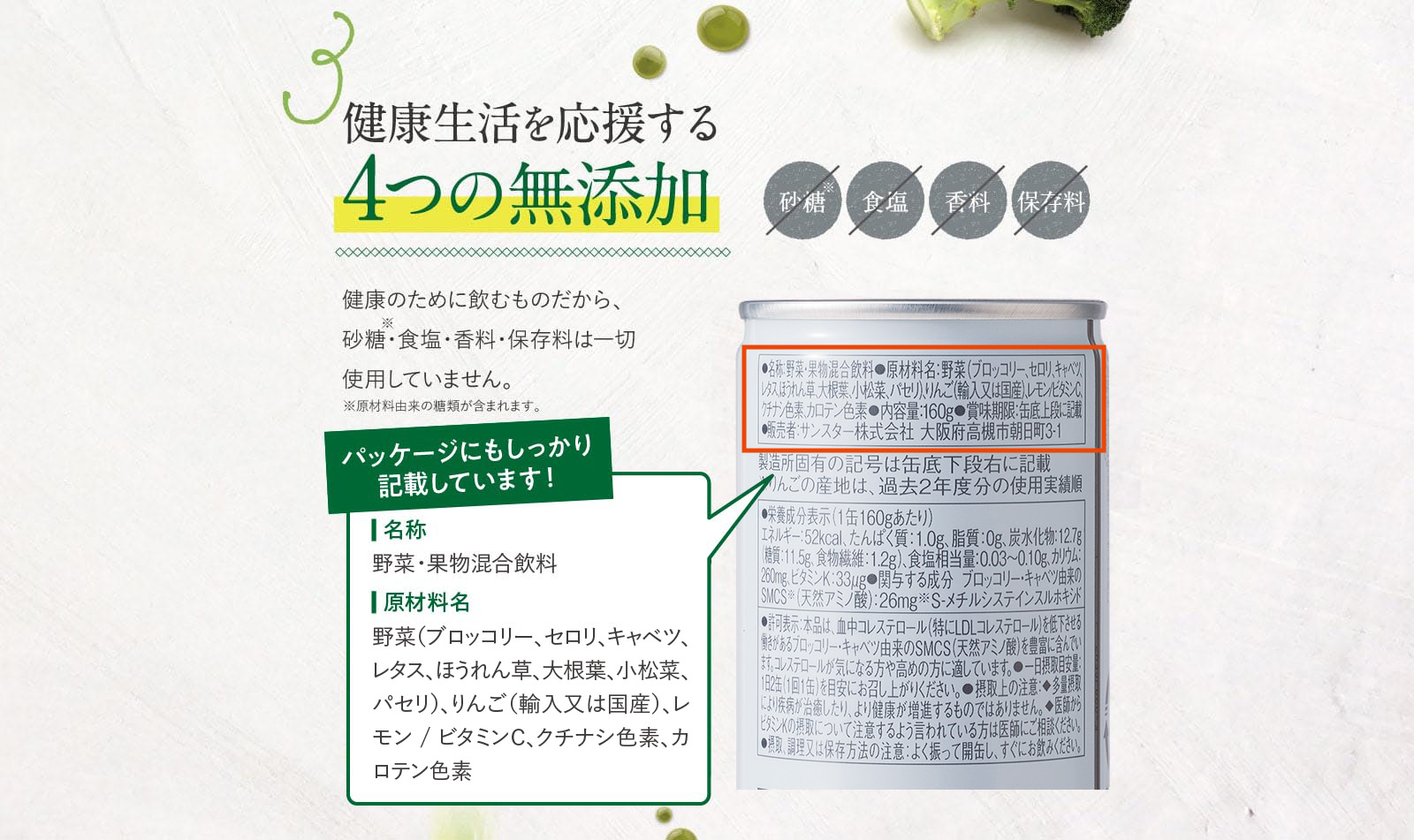 健康生活を応援する4つの無添加