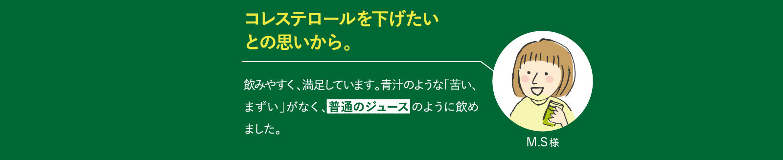 コレステロールを下げたいとの思いから。