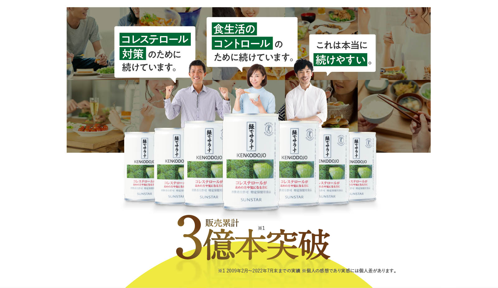 販売累計※1　3億本突破