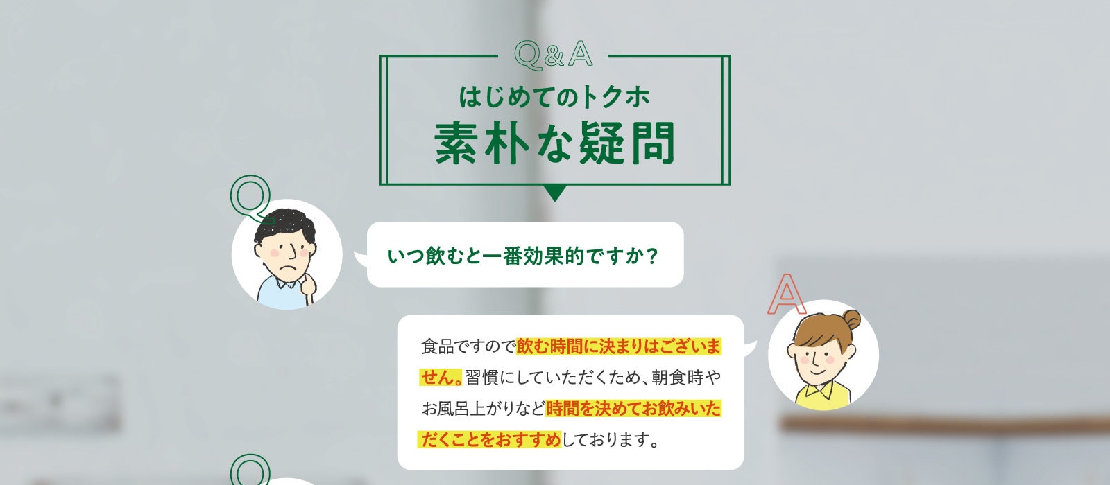 Q&A素朴な疑問はじめてのトクホ いつ飲むと一番効果的ですか？