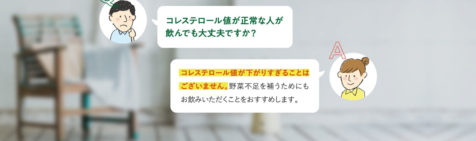 コレステロール値が正常な人が飲んでも大丈夫ですか？