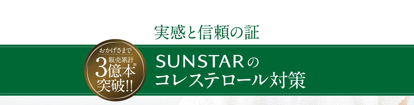 SUNSTARのコレステロール対策