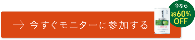 今すぐモニターに参加する