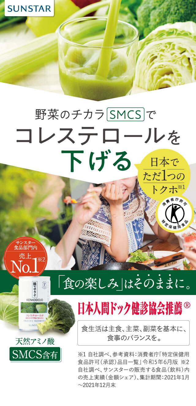 野菜のチカラSMCSでコレステロールを下げる