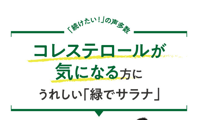 コレステロールが気になる方にうれしい「緑でサラナ」