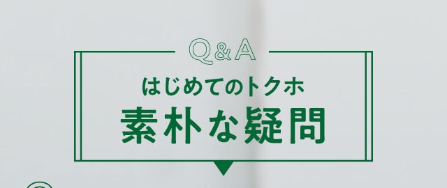 Q&A素朴な疑問はじめてのトクホ