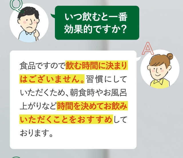 いつ飲むと一番効果的ですか？