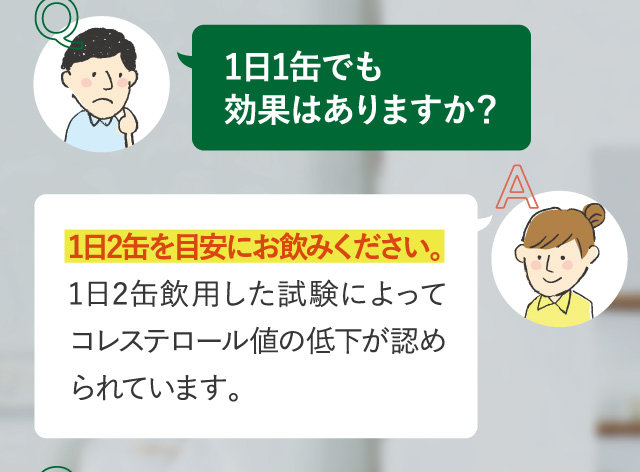 1日1缶でも効果はありますか？