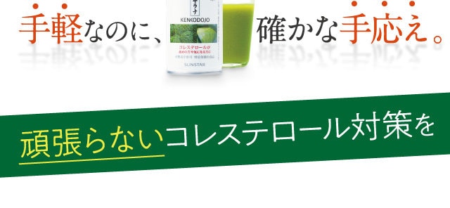 頑張らないコレステロール対策を