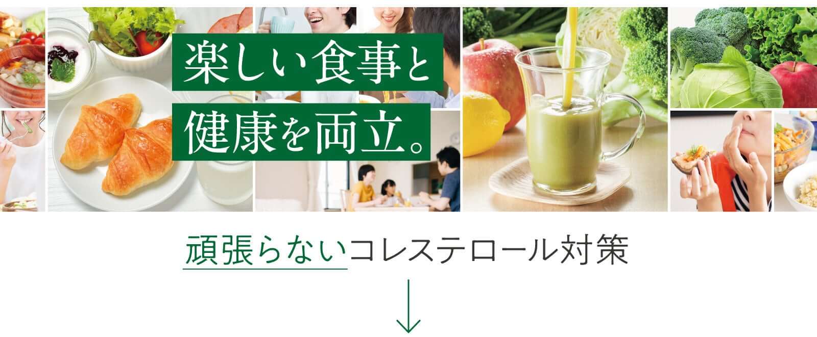 楽しい食事と健康を両立。