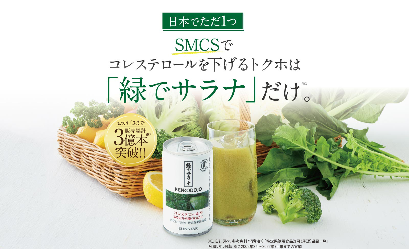 ※1「緑でサラナ」だけ。SMCSでコレステロールを下げるトクホは