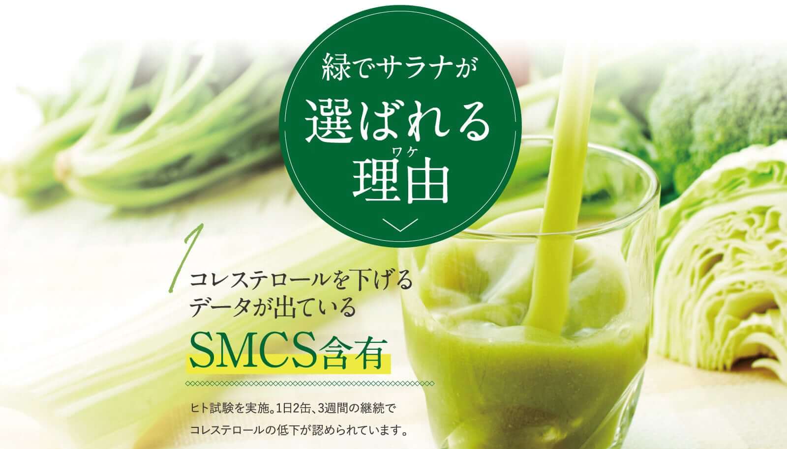 ワケ選ばれる理由緑でサラナが