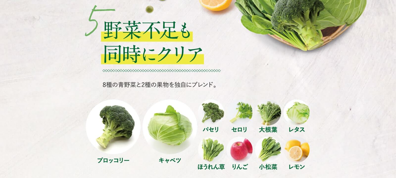 野菜不足も同時にクリア